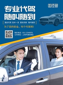 代駕服務模板圖片在線制作全攻略 快速打造專業高效的代駕形象