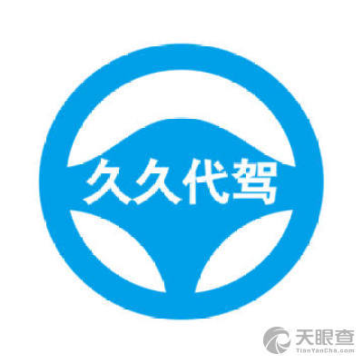 久久代駕 專業(yè)安全的出行守護(hù)者，讓每一次抵達(dá)都安心